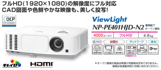 ViewLight NP-PE401HJD-N2: プロジェクター | NEC