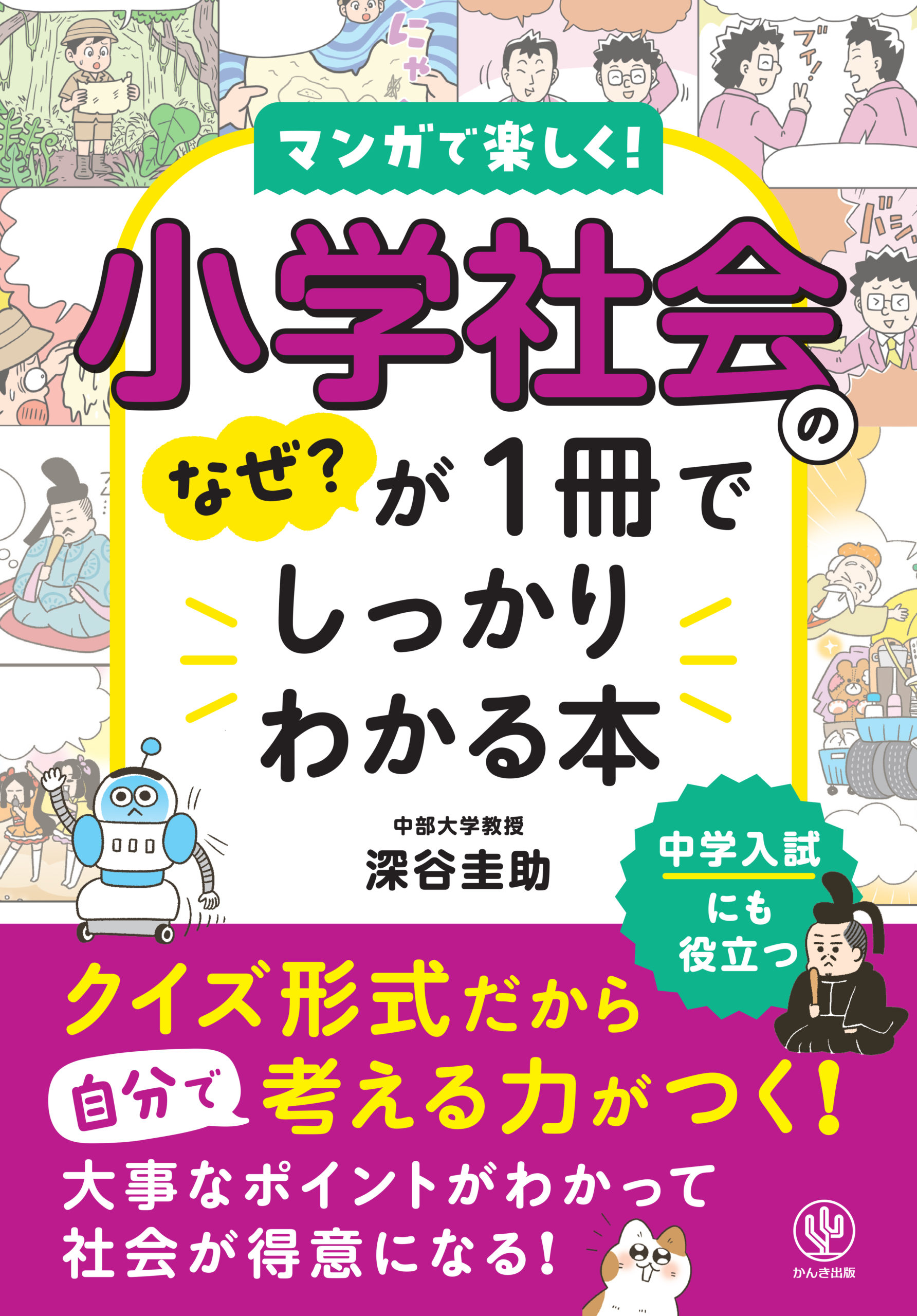 小学社会のなぜ？が1冊でしっかりわかる本 - かんき出版