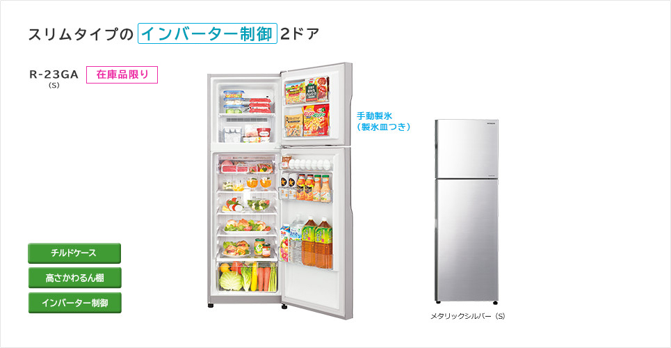 冷凍冷蔵庫 R-23GA ： 日立の家電品