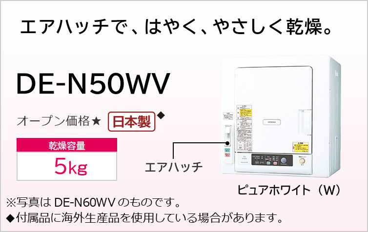S11☆消毒済 DE-N50WV 日立 衣類乾燥機 保証付 送料無料 S11☆消毒済