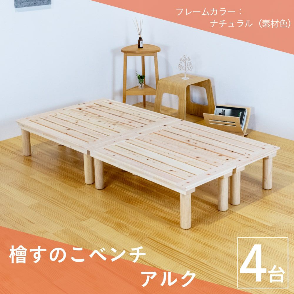 ひのきすのこベンチ 「アルク」 4台セット｜たたみのこうひん