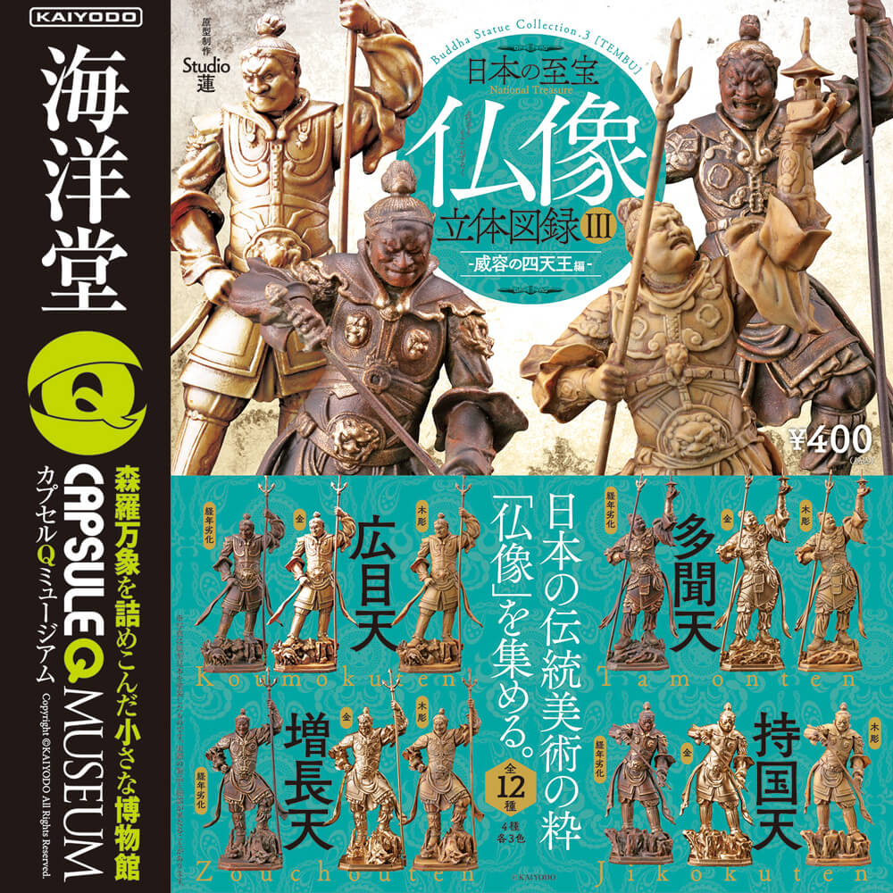カプセルQミュージアム 日本の至宝 仏像立体図録3 威容の四天王編 全12