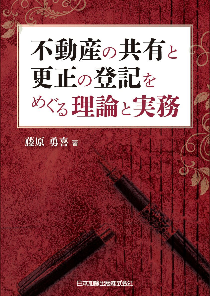 Q＆A 権利に関する登記の実務XIII | 日本加除出版