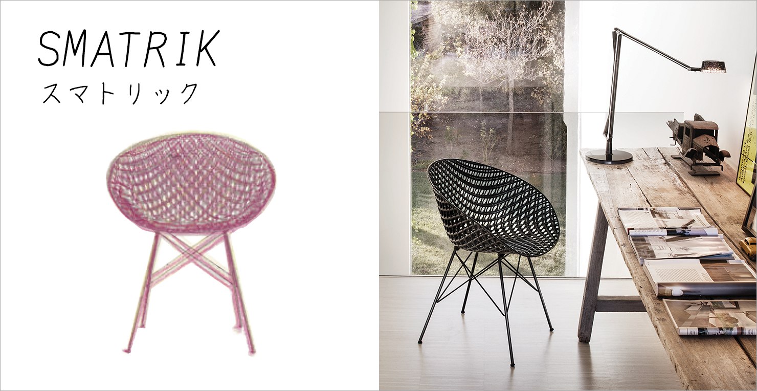 スマトリックアウトドア｜Kartell｜カルテルオフィシャルサイト