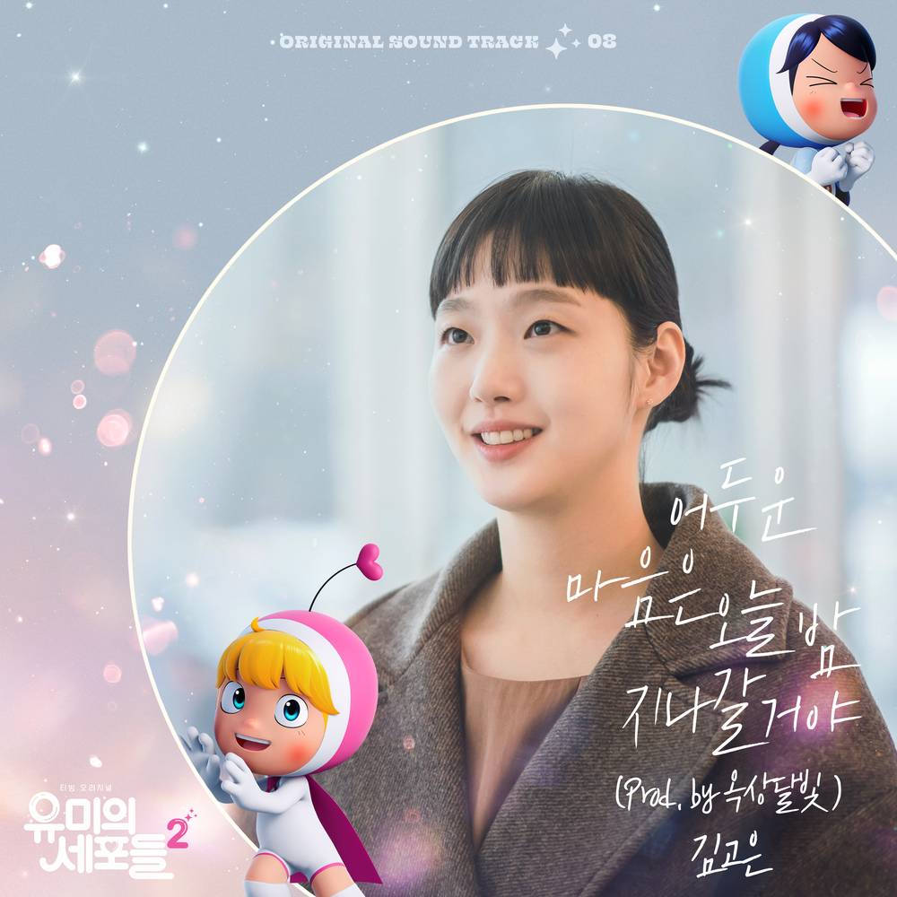 ジニョンとキム・ゴウン参加OST】韓国ドラマ『ユミの細胞たち2』のOST