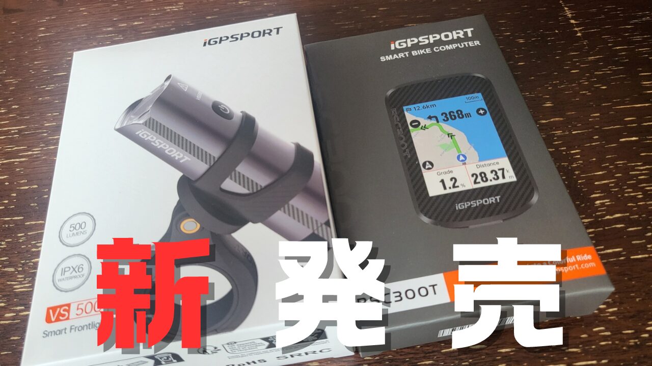新商品】iGPSPORT BSC300T・VS500発表｜かつおちゃんねる