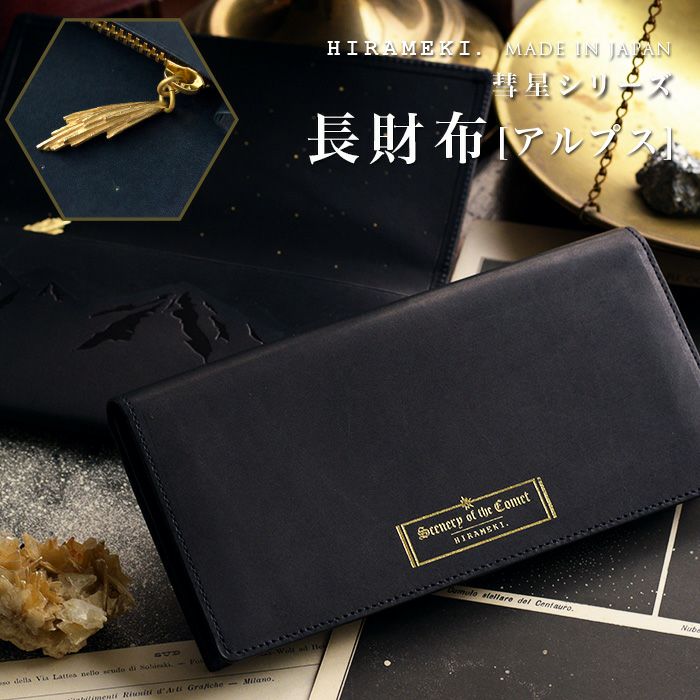 シーナリーオブザコメット≪彗星≫｜長財布【アルプス】 | HIRAMEKI