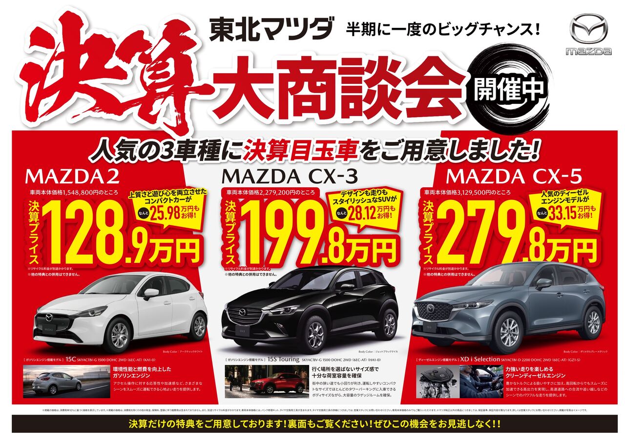 MAZDA2、CX-3、CX-5が決算セールに（CX-3 15S Touringが199万円） | K