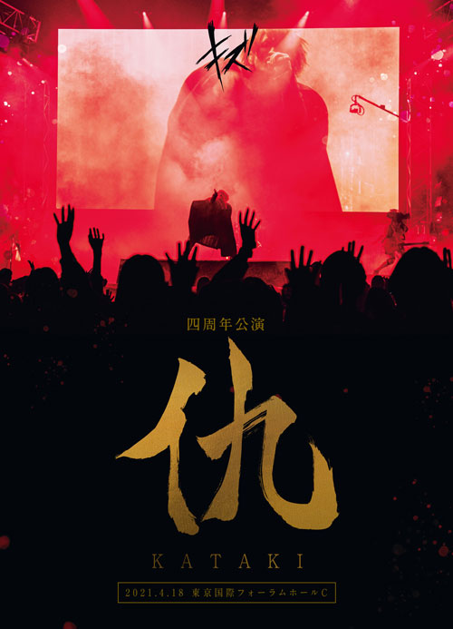 LIVE DVD『キズ 四周年公演 「仇」 2021.4.18 東京国際フォーラム