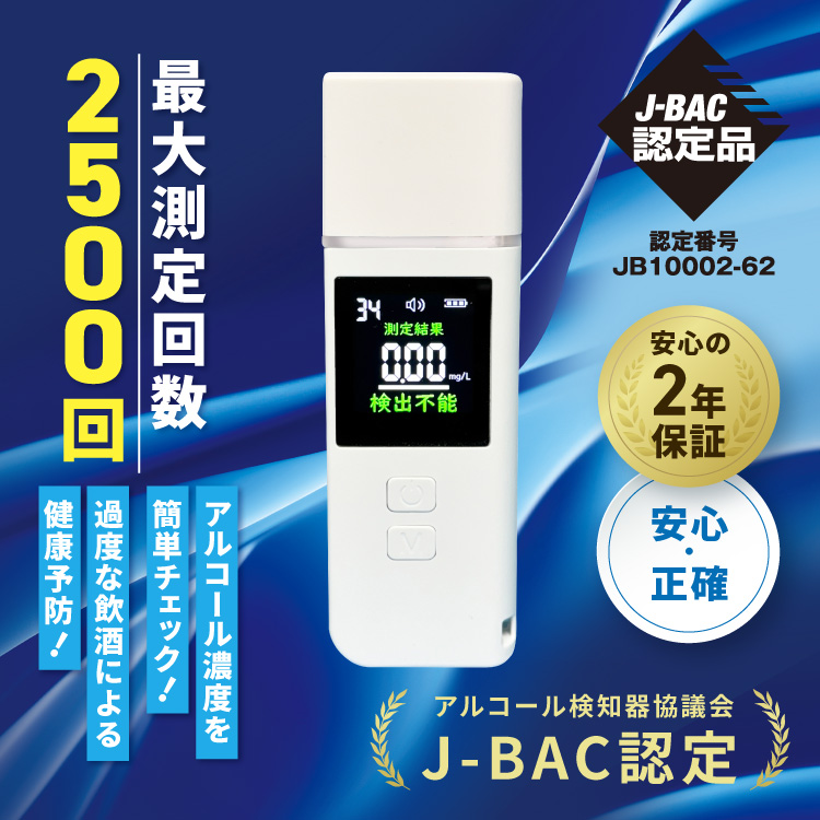 日本製ポータブルアルコールチェッカー｜Omni