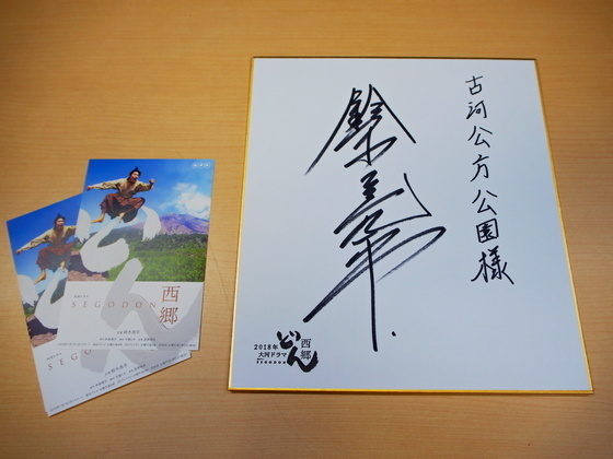 鈴木亮平さんのサインをいただきました: 古河公方公園（古河総合公園
