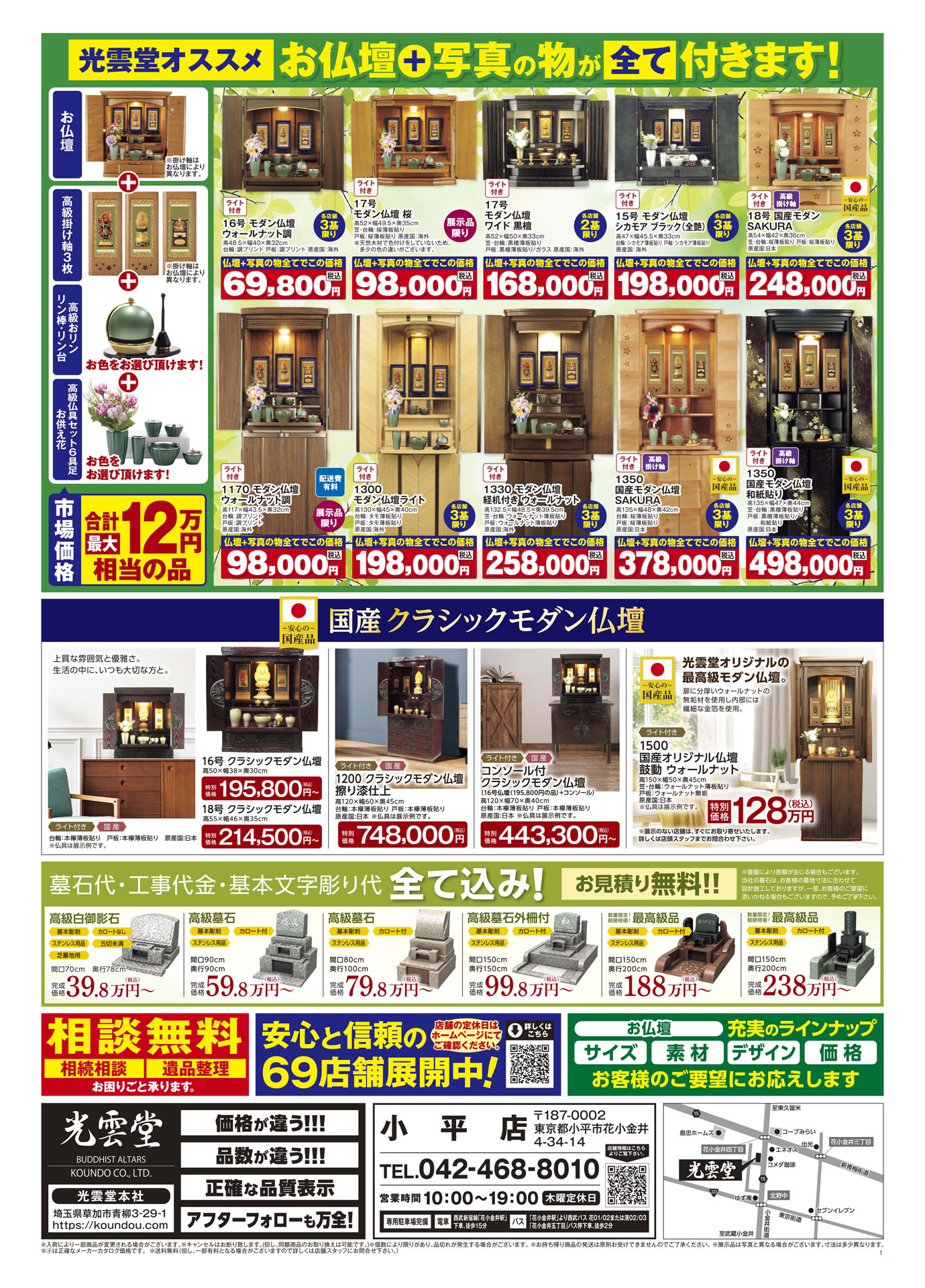 安心の69店舗 光雲堂 小平店｜お仏壇のことなら安心と信頼の光雲堂