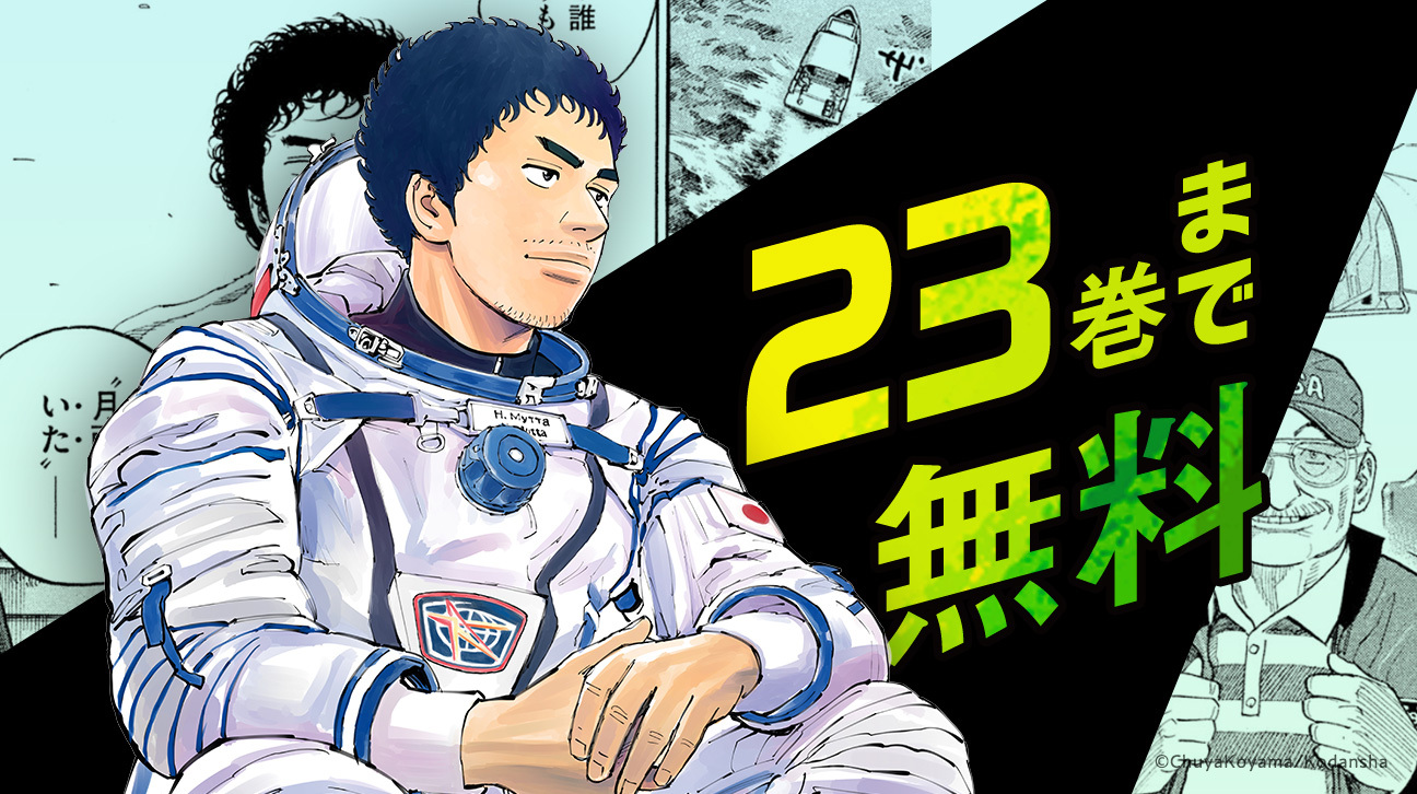 宇宙兄弟』45巻の予約開始！今回の記念セットは「1巻1話の複製原稿