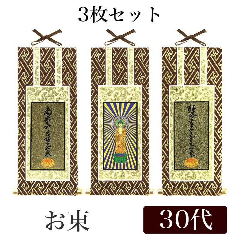 メール便可能】掛け軸 オリジナル掛軸 「浄土真宗大谷派」 20代（高さ