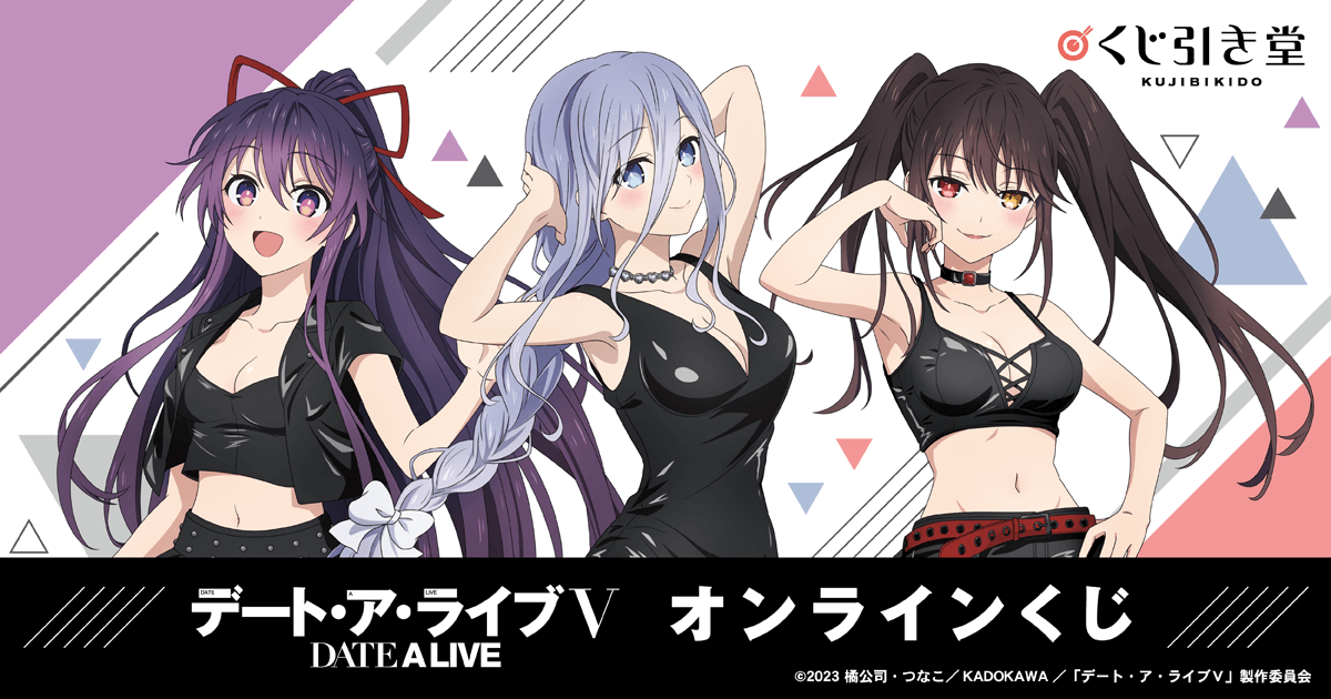 アニメ「デート・ア・ライブV」オンラインくじ | くじ引き堂
