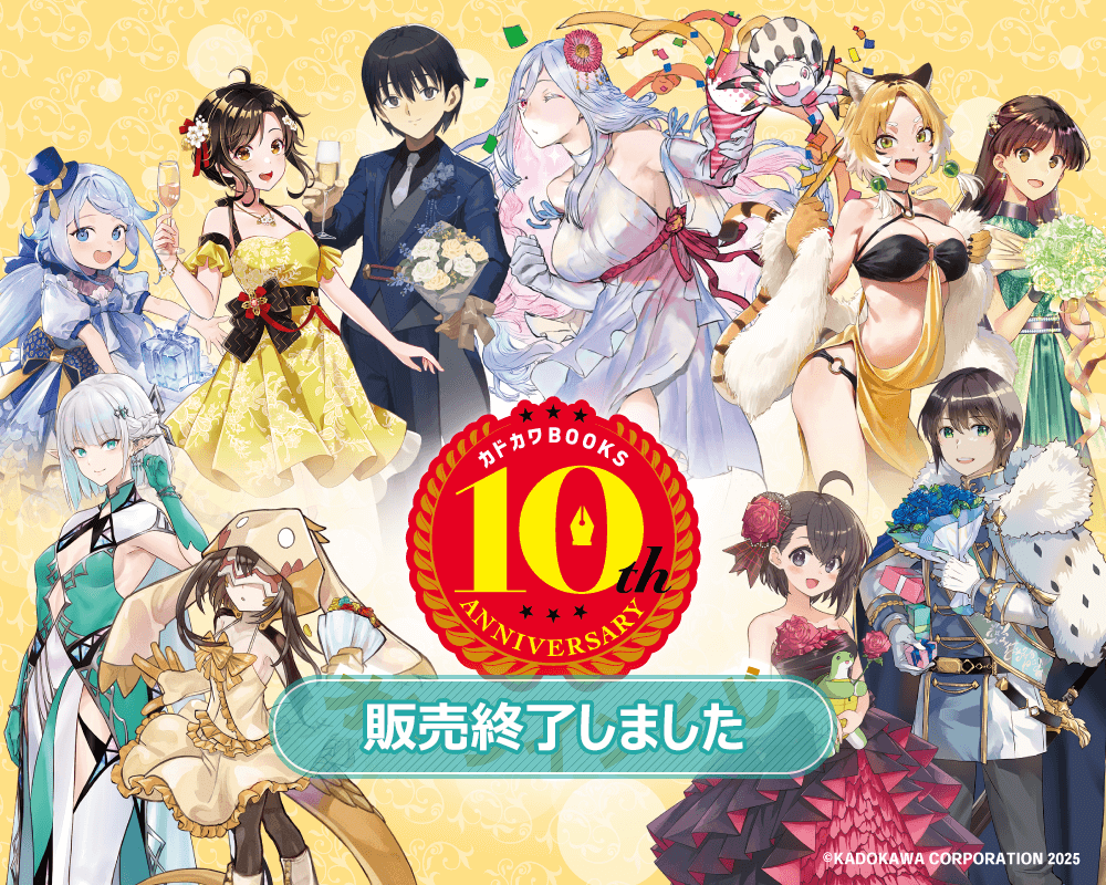 カドカワBOOKS10周年記念オンラインくじ | くじ引き堂