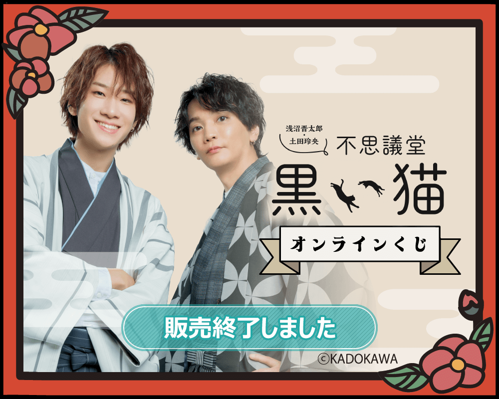 浅沼晋太郎・土田玲央 不思議堂【黒い猫】』オンラインくじ Vol.2