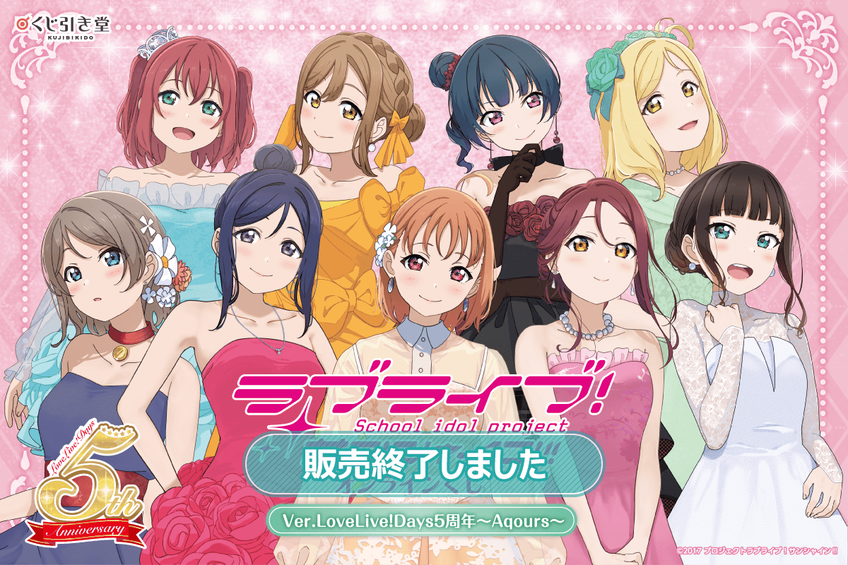 ラブライブ！サンシャイン!! オンラインくじ Ver.LoveLive!Days5周年