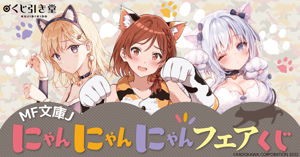 MF文庫J にゃんにゃんにゃんフェアくじ | くじ引き堂