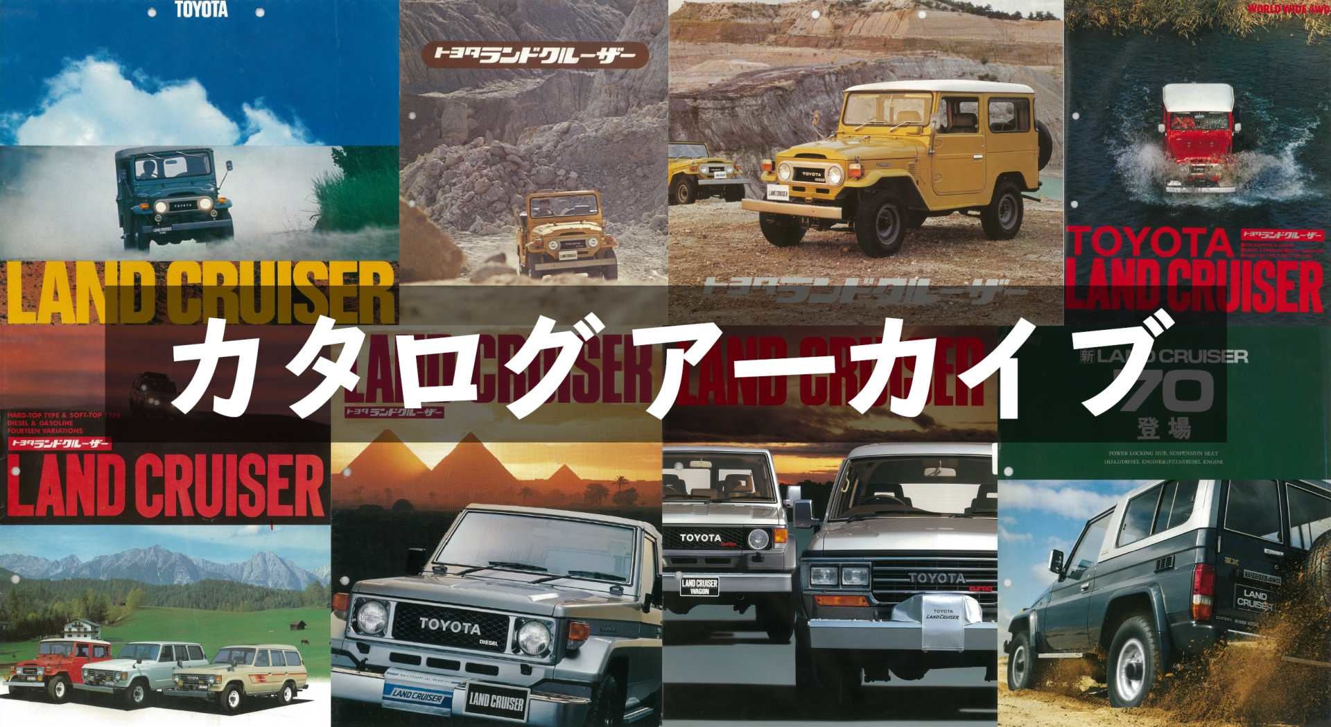 ランドクルーザー カタログアーカイブ | 京都トヨタ自動車株式会社