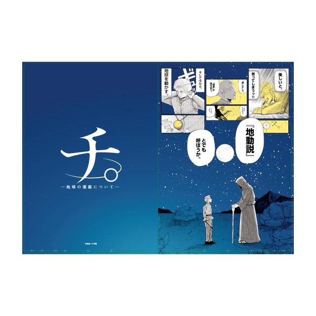 チ。 ―地球の運動について―』 原作クリアファイル A : スピリッツSHOP