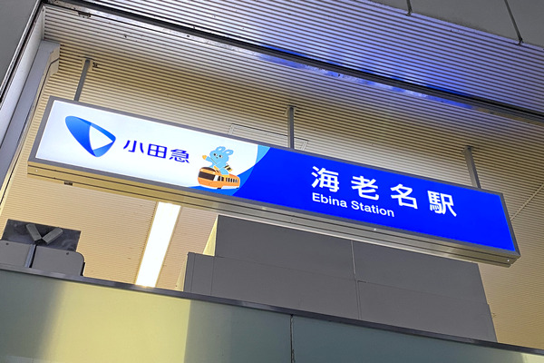 全部探し出せるのか 小田急の海老名駅で駅名標等にもころんの装飾を