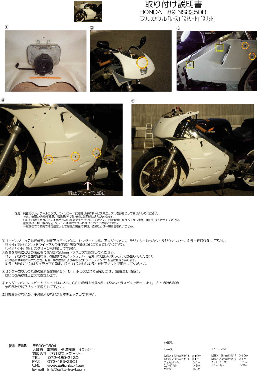 1989 NSR250R フルカウル 再フィッティング確認＆取り付け説明書UP
