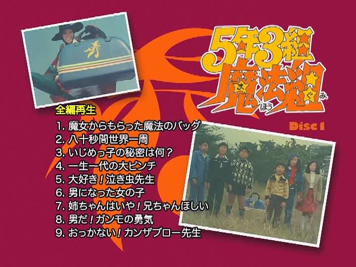 5年3組魔法組 DVD-BOX : りんごのブログ園
