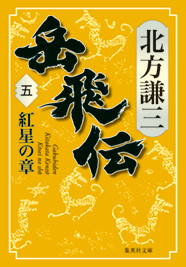 北方謙三「大水滸伝」シリーズ 『岳飛伝』｜集英社
