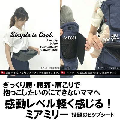 MiaMily(ミアミリー)最新ヒップスタープラス日本モデル！スマート