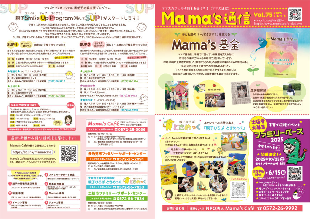 Mama's 通信 – NPO法人ママズカフェ