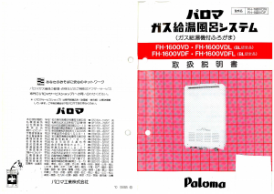 説明書 パロマ FH-161ZAW3 ガス給湯器