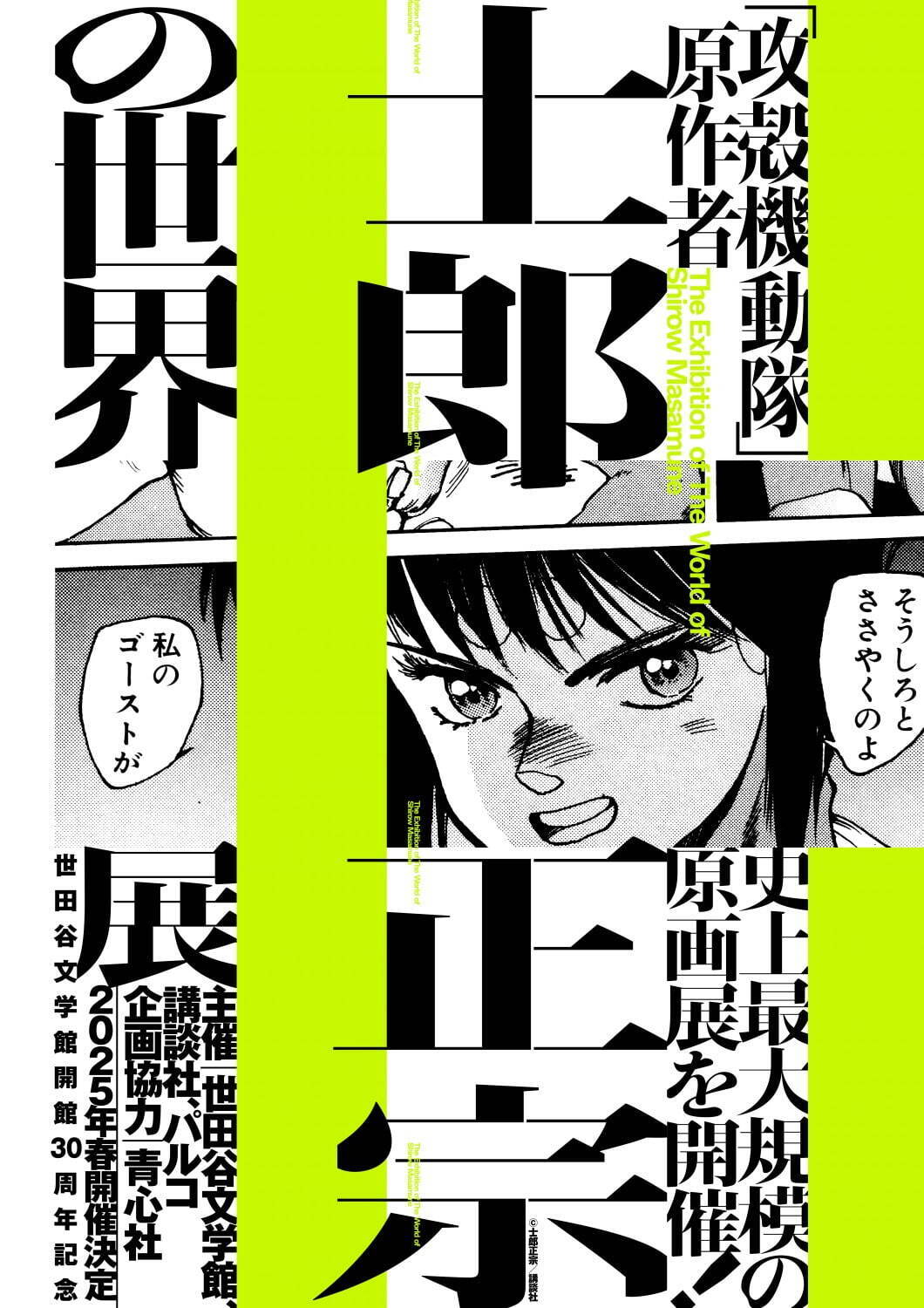 攻殻機動隊」原作者・士郎正宗の最大規模の原画展が2025年春に開催決定