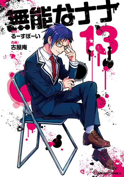 GC『無能なナナ』13巻 2/12（水）発売記念フェア開催！！ | SQUARE ENIX