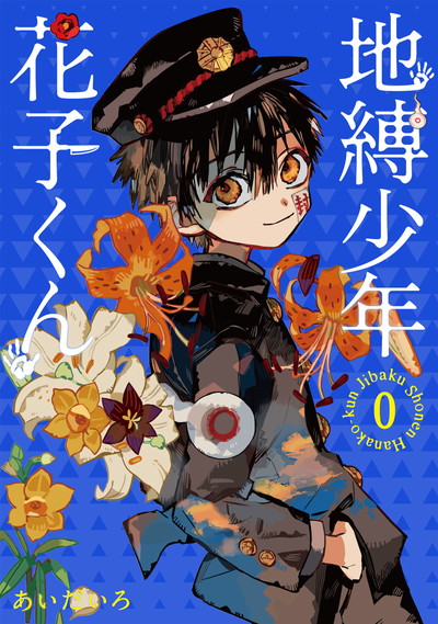 地縛少年 花子くん 0 | SQUARE ENIX