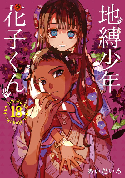 地縛少年 花子くん 18 | SQUARE ENIX