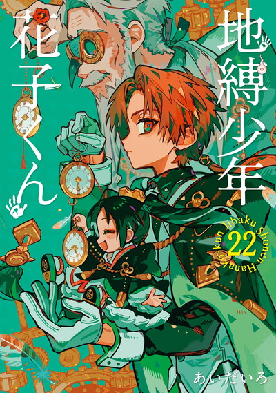 地縛少年 花子くん 22 | SQUARE ENIX