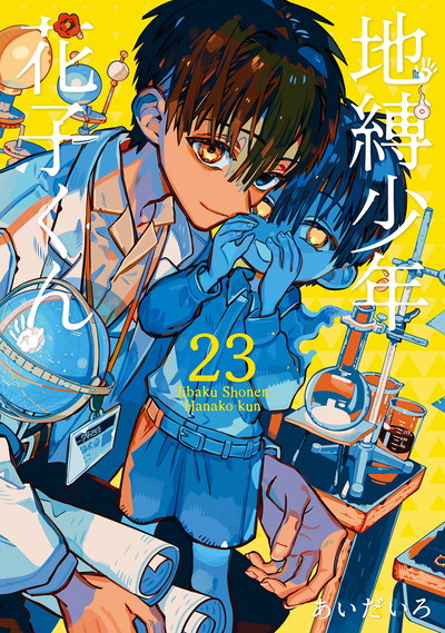 地縛少年 花子くん 20 特装版 小冊子付き | SQUARE ENIX