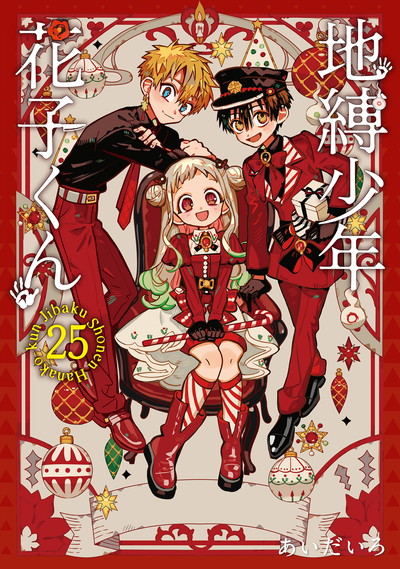 地縛少年 花子くん 1 | SQUARE ENIX