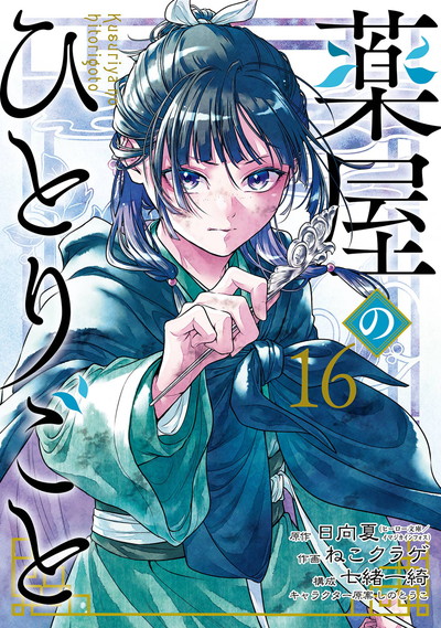 薬屋のひとりごと 16 | SQUARE ENIX
