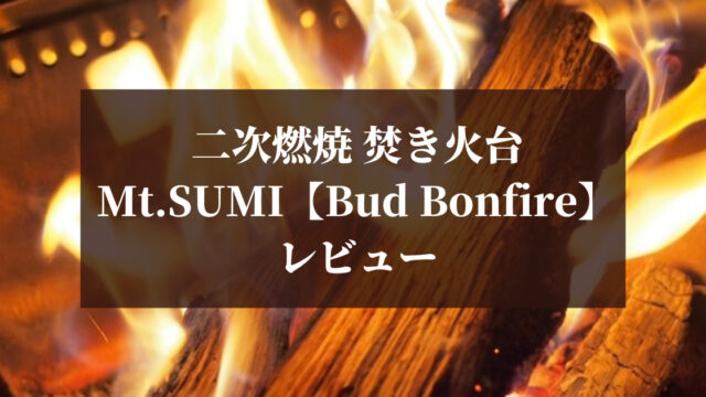 本音レビュー】Mt.SUMIの焚き火台「Bud Bonfire」の使い心地は？｜しら
