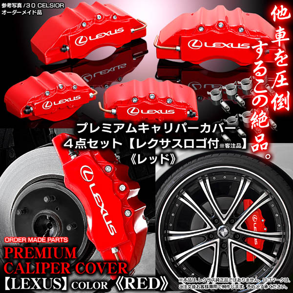 キャリパーカバー/RX270/350/450h レクサス/レクサスステッカー/レッド/4点