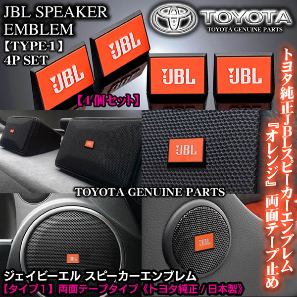 トヨタ純正JBLオレンジ スピーカー タイプ1 エンブレムプレート 4個
