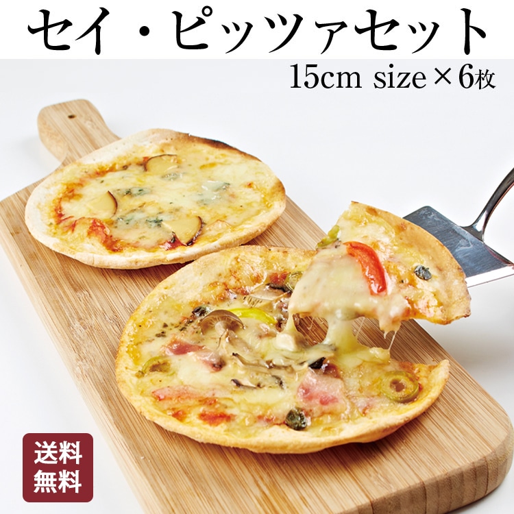 ピザ 6種類セット セイ・ピッツァセット 15cm | 【公式】 イタリア料理