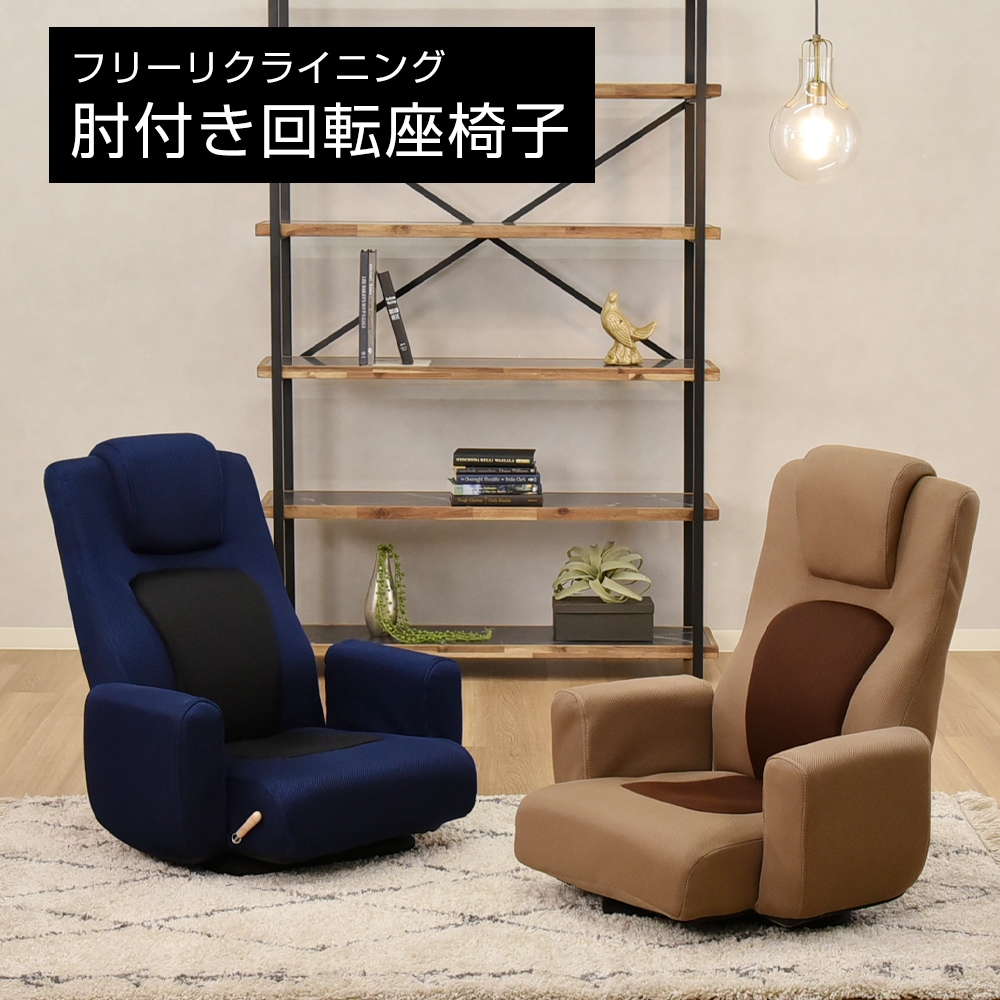 チェア,座椅子・高座椅子 | タマリビmart（タマリビング公式）