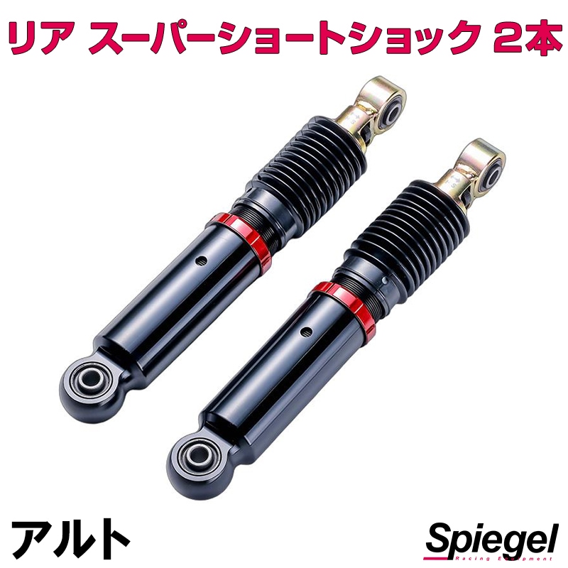 リア スーパーショートショック 2本 スズキ アルト HA11S HA12S HA12V