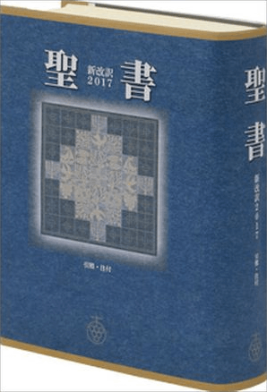 聖書 新改訳2017 中型スタンダード NBI-20（45600）（新改訳2017