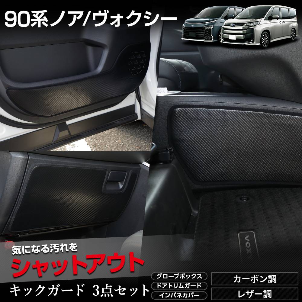 90系 ノア ヴォクシー 専用 キックガード3点セット 選べる2タイプ