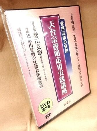天台宗 常用法儀】天台宗声明応用実践講座 - 法華懺法、例時作法、光明