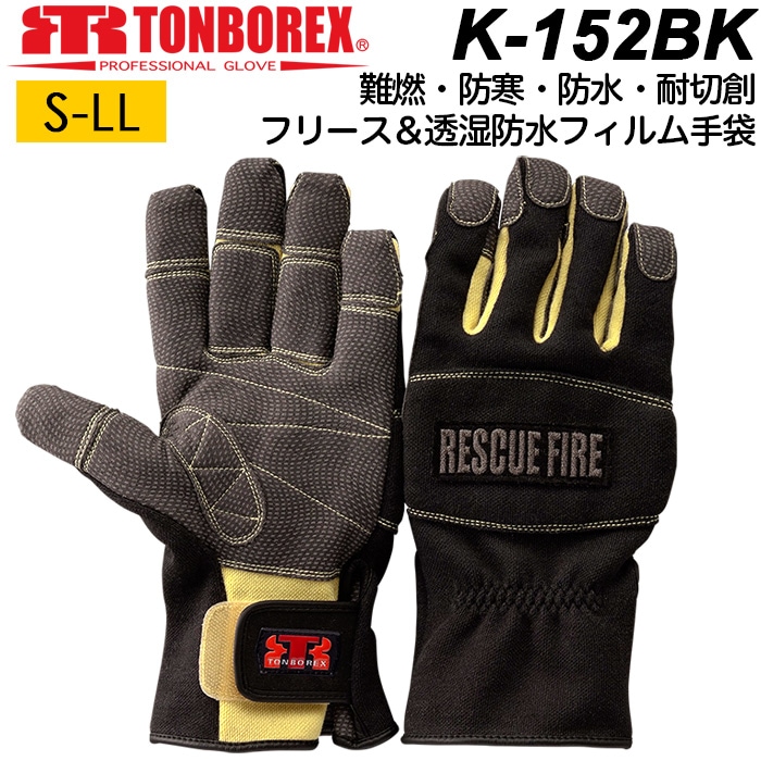 防水手袋 耐火手袋 トンボレックス レスキューグローブ K-152BK